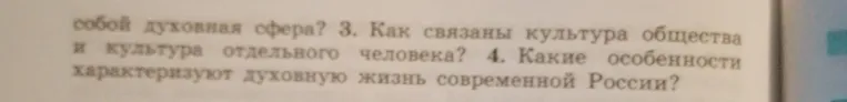 Определи, что собой представляет духовная сфера, как связаны культура общества и культура отдельного человека и какие особенности характеризуют духовную жизнь современной России.