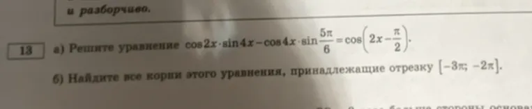 Реши уравнение cos2x \cdot sin4x-cos4x \cdot sin(5π/6) = cos(2x - π/2) и найди корни, принадлежащие отрезку [-3π; -2π].