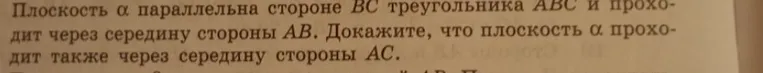 Докажи, что если плоскость α параллельна стороне BC треугольника ABC и проходит через середину стороны AB, то плоскость α проходит также через середину стороны AC.