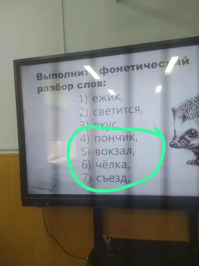 Выполни фонетический разбор слов: пончик, вокзал, чёлка, съезд.