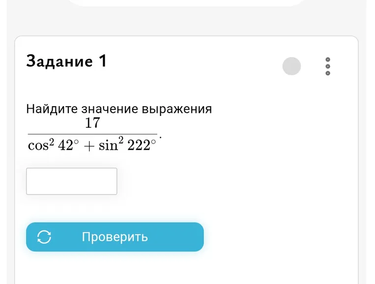 Найди значение выражения $\frac{17}{\cos^2 42^\circ + \sin^2 222^\circ}$