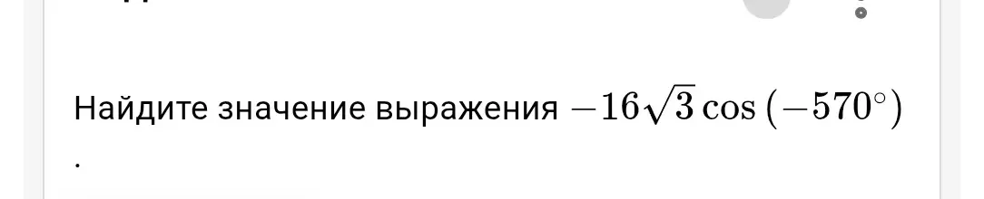 Найди значение выражения $-16\sqrt{3} \cos(-570^\circ)$