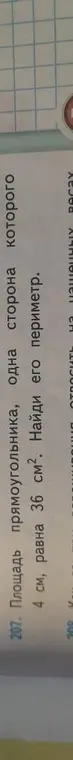 Найди периметр прямоугольника, площадь которого 36 см², а одна из сторон 4 см.