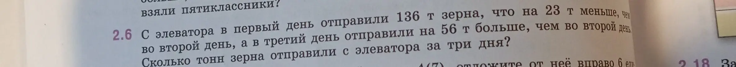 Вычисли, сколько тонн зерна отправили с элеватора за три дня, если в первый день отправили 136 т зерна, что на 23 т меньше, чем во второй день, а в третий день отправили на 56 т больше, чем во второй день.