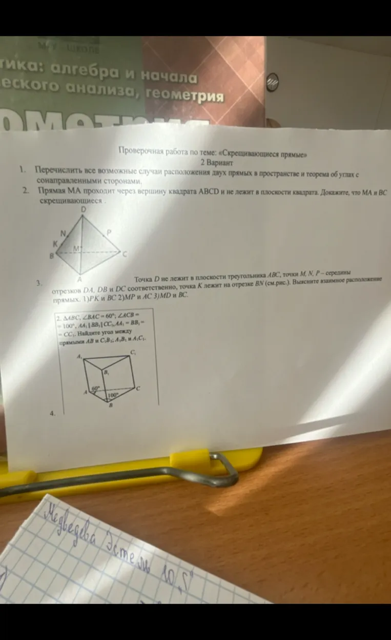Докажи, что прямые MA и BC скрещивающиеся, если прямая MA проходит через вершину квадрата ABCD и не лежит в плоскости квадрата. Выясни взаимное расположение прямых PK и BC, MP и AC, MD и BC, если точка D не лежит в плоскости треугольника ABC, точки M, N, P — середины отрезков DA, DB и DC соответственно, точка K лежит на отрезке BN.