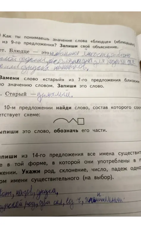 Ответь на вопросы по тексту: про значение слова, замену слова синонимом, состав слова и имена существительные.