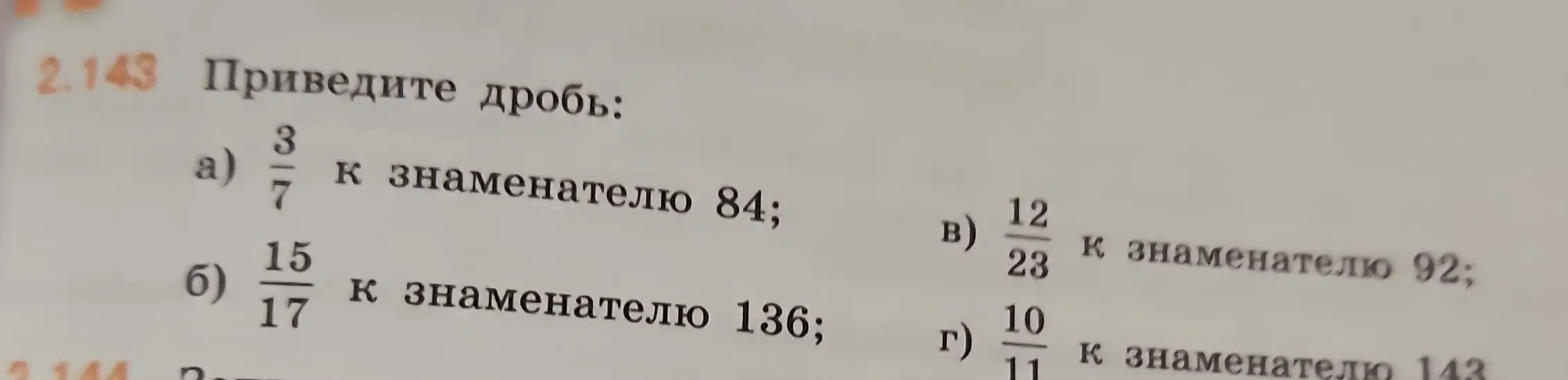 Приведи дроби a) 3/7 к знаменателю 84; б) 15/17 к знаменателю 136; в) 12/23 к знаменателю 92; г) 10/11 к знаменателю 143.