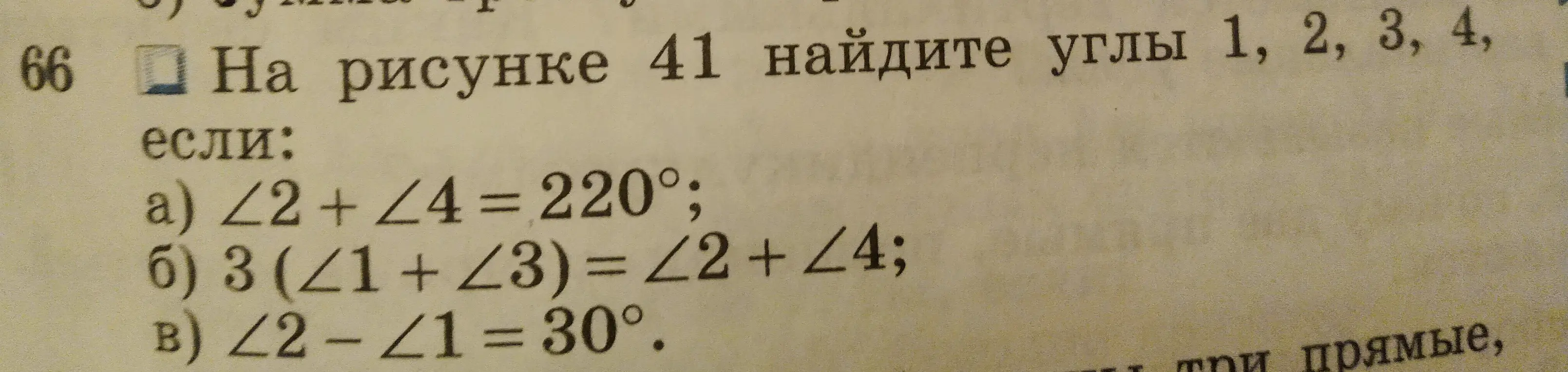 Найди углы 1, 2, 3, 4, если: a) ∠2 + ∠4 = 220°; б) 3 (∠1 + ∠3) = ∠2 + ∠4; в) ∠2 - ∠1 = 30°.