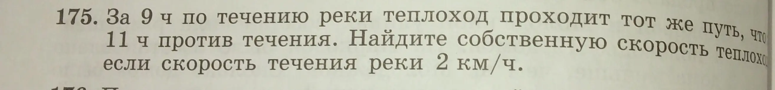 Найди собственную скорость теплохода, если за 9 часов по течению реки теплоход проходит тот же путь, что и за 11 часов против течения, а скорость течения реки 2 км/ч.