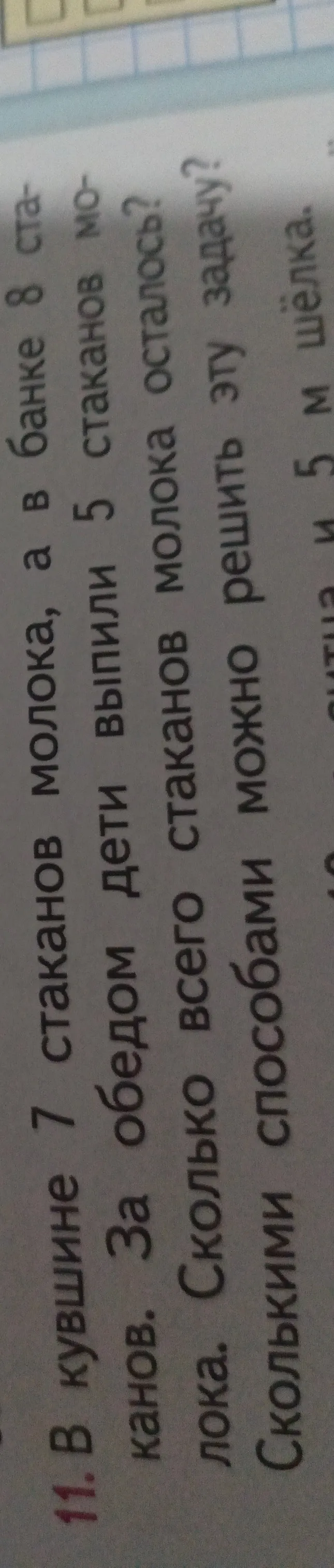 Реши задачу: в кувшине 7 стаканов молока, а в банке 8 стаканов. За обедом дети выпили 5 стаканов молока. Сколько всего стаканов молока осталось и сколькими способами можно решить эту задачу?