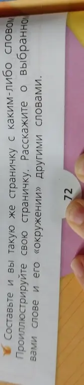 Составь страничку с каким-либо словом, проиллюстрируй её и расскажи о выбранном слове и его «окружении» другими словами.