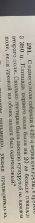 Реши задачу: С одного поля собрали 4420 ц зерна кукурузы, с другого 3380 ц. Площадь первого поля была на 20 га больше площади второго поля. Вычисли, сколько гектаров было засеяно кукурузой на каждом поле, если урожай на обоих полях был одинаковый?