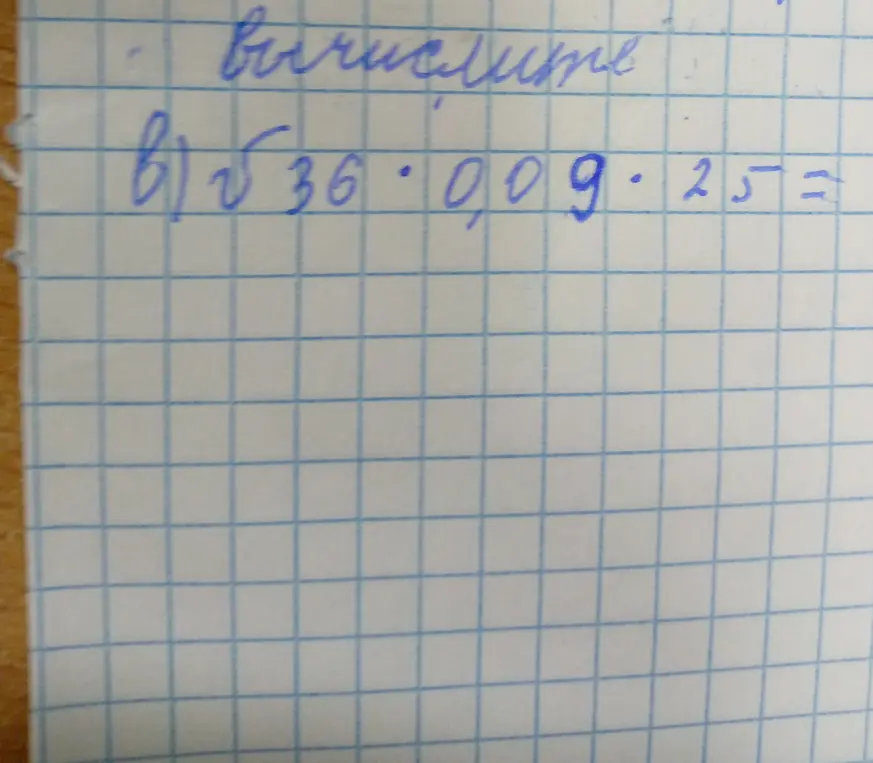 Вычисли значение выражения $\sqrt{36 \cdot 0.09 \cdot 25}$