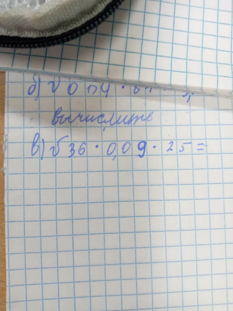 Вычисли значение выражения √36*0,09*25.