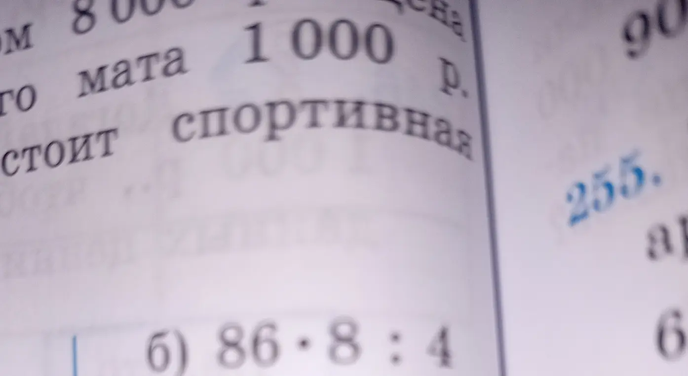 Вычисли 86 * 8 : 4