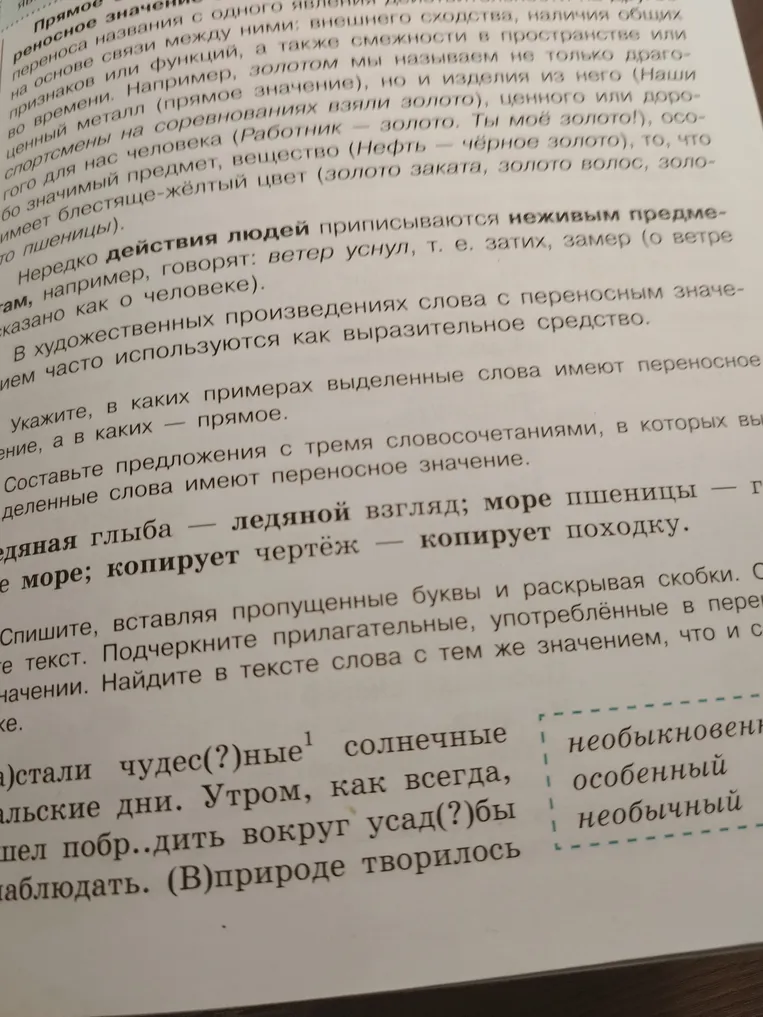 Укажи, в каких примерах выделенные слова имеют переносное значение, а в каких — прямое; составь предложения с тремя словосочетаниями, в которых выделенные слова имеют переносное значение; спиши, вставляя пропущенные буквы и раскрывая скобки.