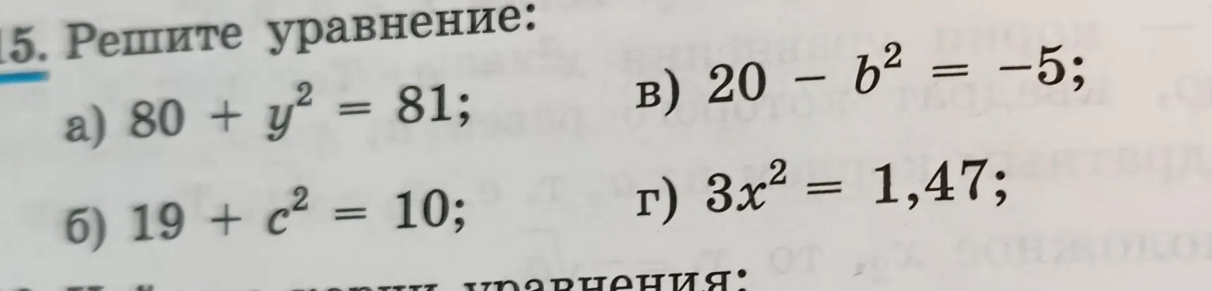 Реши уравнение 20 – b² = −5