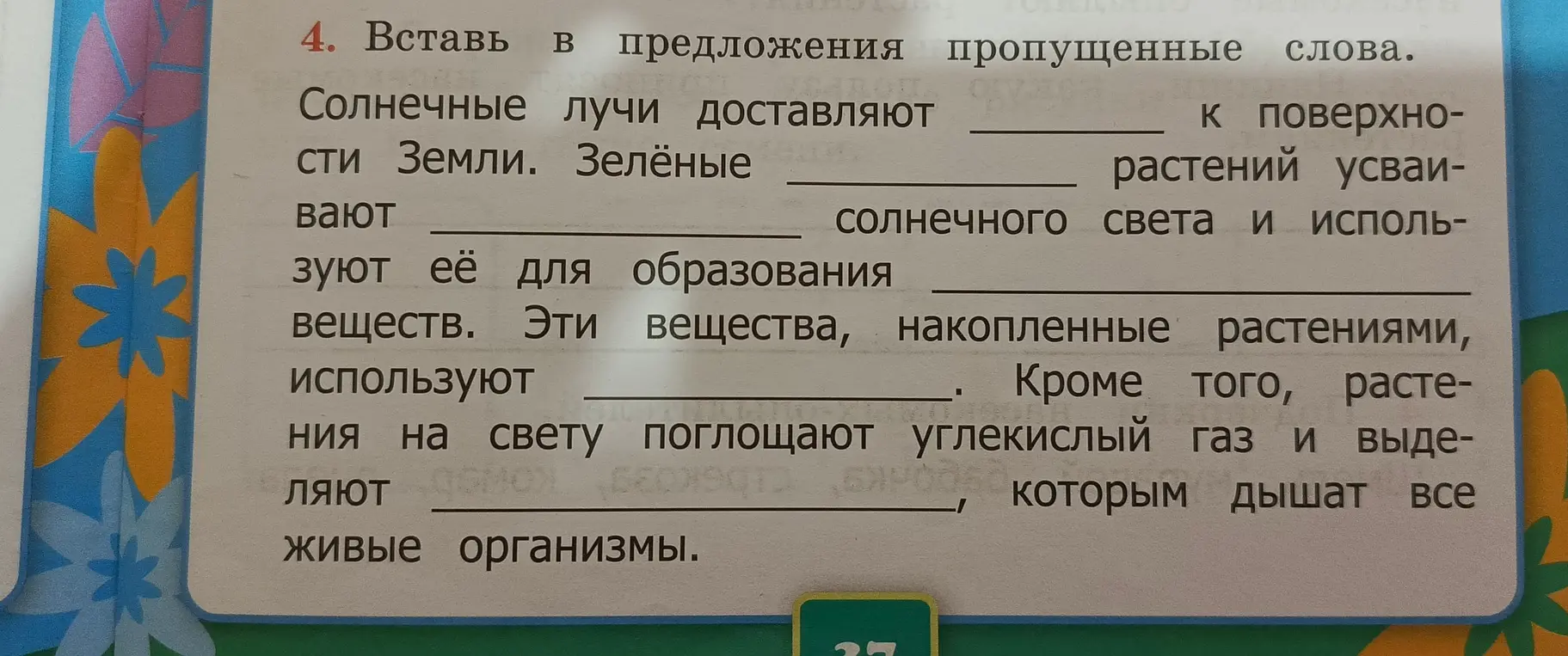 Вставь в предложения пропущенные слова: «Солнечные лучи доставляют ... к поверхности Земли»