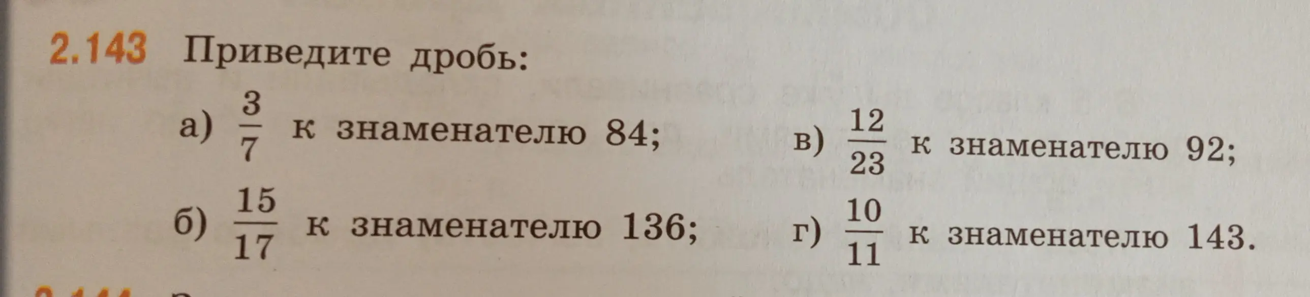 Приведи дроби: 3/7 к знаменателю 84; 15/17 к знаменателю 136; 12/23 к знаменателю 92; 10/11 к знаменателю 143.
