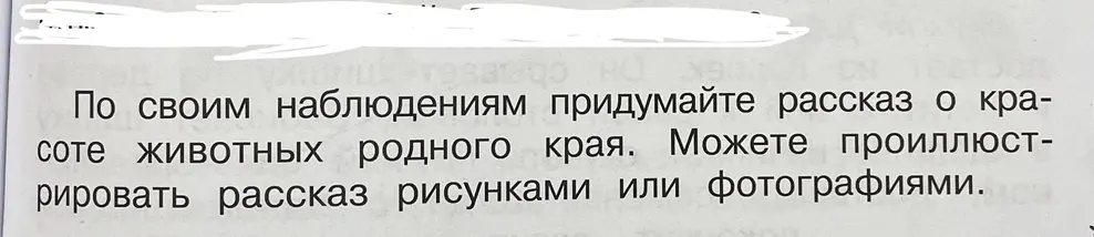 Придумай рассказ о красоте животных родного края по своим наблюдениям.