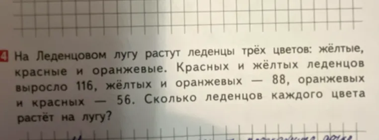 Реши задачу: на лугу растут жёлтые, красные и оранжевые леденцы. Красных и жёлтых – 116, жёлтых и оранжевых – 88, оранжевых и красных – 56. Сколько леденцов каждого цвета растёт на лугу?