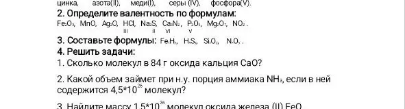Реши задачи: 1) Сколько молекул в 84 г оксида кальция CaO? 2) Какой объем займет при н.у. порция аммиака NH3, если в ней содержится 4,5*10^26 молекул? 3) Найдите массу 1.5*10^26 молекул оксида железа (II) FeO