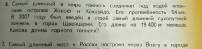 Вычисли длину горного тоннеля, если длина самого длинного в мире тоннеля 54 км, а горный на 19 400 м меньше.