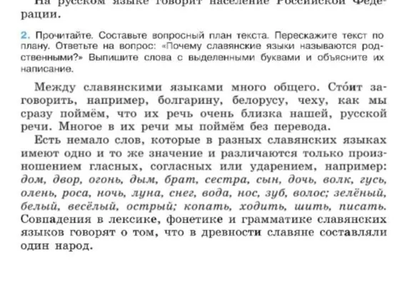 Прочитай текст, составь вопросный план, перескажи текст по плану и ответь на вопрос: «Почему славянские языки называются родственными?», выпиши слова с выделенными буквами и объясни их написание.