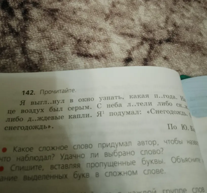 Спиши текст, вставляя пропущенные буквы и объясняя выделенные буквы в слове "снегодождь".