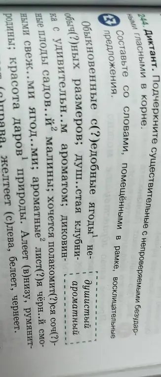 Составь восклицательные предложения со словами, помещёнными в рамке: душистый, ароматный.
