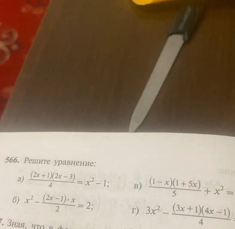 Реши уравнение (2x+1)(2x-3)/4 = x² - 1