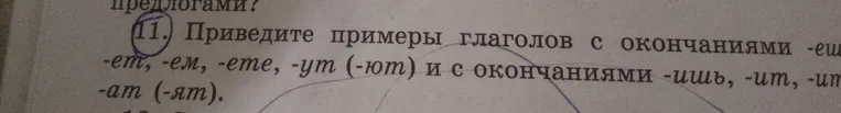 Приведи примеры глаголов с окончаниями -ешь, -ет, -ем, -ете, -ут (-ют) и с окончаниями -ишь, -ит, -им, -ите, -ат (-ят).