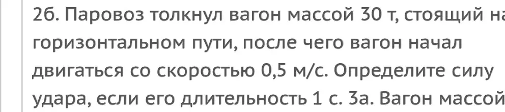 Определи силу удара, если паровоз толкнул вагон массой 30 т, стоящий на горизонтальном пути, после чего вагон начал двигаться со скоростью 0,5 м/с, а длительность удара 1 с.
