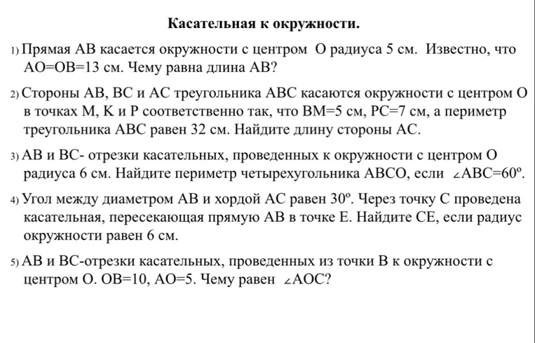 Реши задачи по геометрии про касательные к окружности.