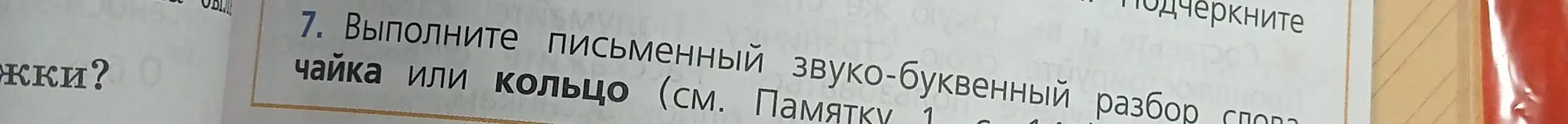 Выполни письменный звуко-буквенный разбор слова чайка или кольцо