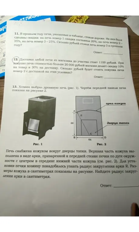 Найди радиус закругления арки R, если известны размеры кожуха в сантиметрах на рисунке.