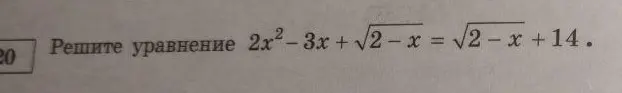 Реши уравнение 2х²-3x + √2-x = √2-x+14.