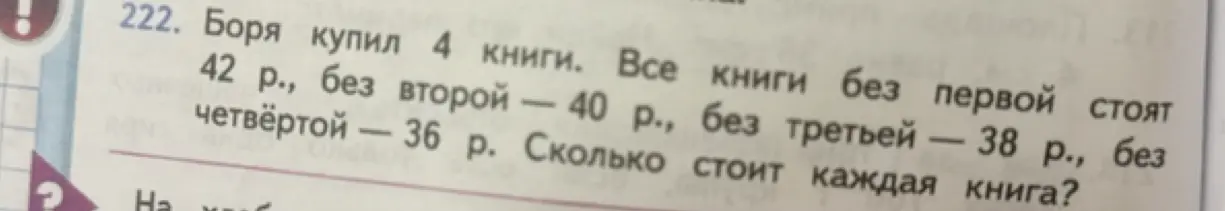 Реши задачу: Боря купил 4 книги. Все книги без первой стоят 42 р., без второй — 40 р., без третьей — 38 р., без четвёртой - 36 р. Сколько стоит каждая книга?