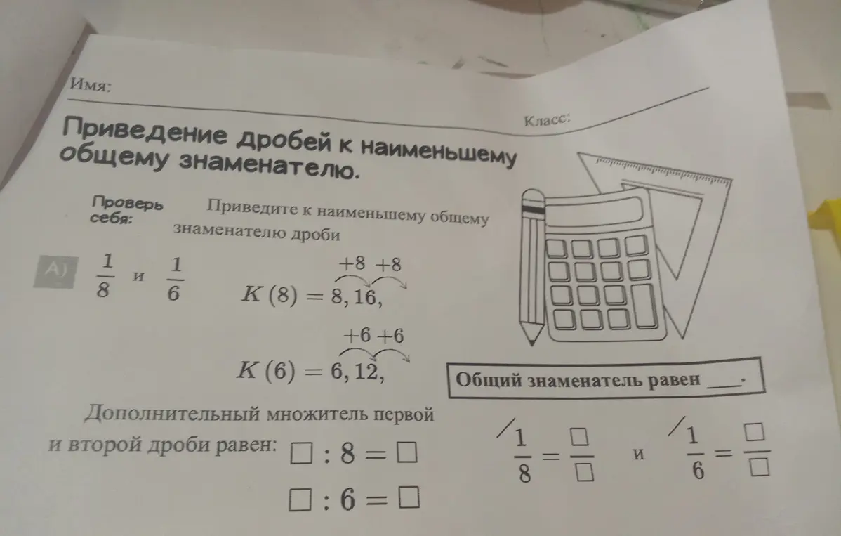 Приведи к наименьшему общему знаменателю дроби 1/8 и 1/6.