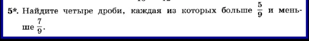 Найди четыре дроби, каждая из которых больше 5/9 и меньше 7/9.