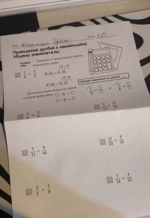 Приведи дроби 1/8 и 1/6 к наименьшему общему знаменателю.