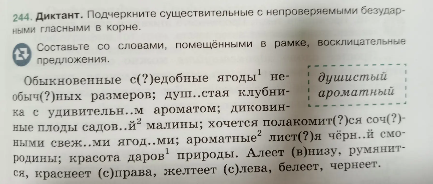 Вставь буквы в словах с пропусками и составь восклицательные предложения со словами "душистый" и "ароматный".