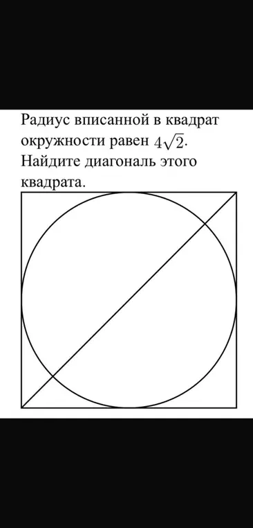 Найди диагональ квадрата, если радиус вписанной окружности равен 4√2.