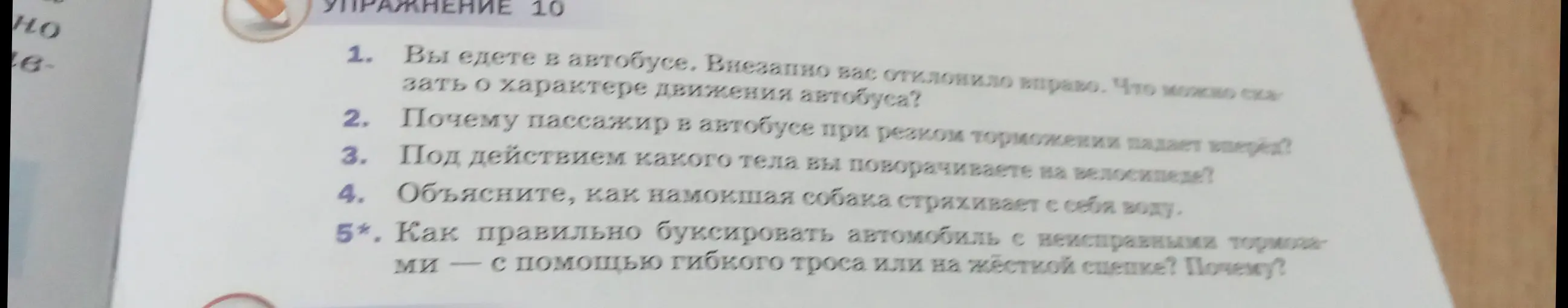 Ответь на вопросы по физике: 1. Что можно сказать о характере движения автобуса, если вас отклонило вправо? и др.