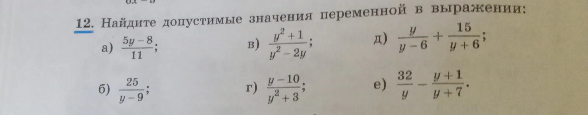 Найди допустимые значения переменной в выражениях: a) 5y-8/11; b) 25/y-9; B)y^2+1/y^2 - 2y; д) y/y-6 + 15/y+6; г) У-10/y^2 +3; e) 32/y - y+1/y+7.