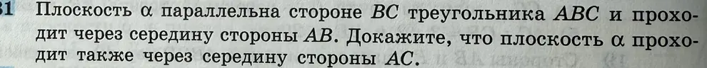 Докажи, что плоскость $\alpha$, параллельная стороне BC треугольника ABC и проходящая через середину стороны AB, проходит также через середину стороны AC.