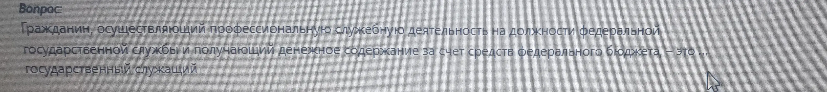 Определи, как называется гражданин, осуществляющий профессиональную служебную деятельность на должности федеральной государственной службы и получающий денежное содержание за счет средств федерального бюджета.