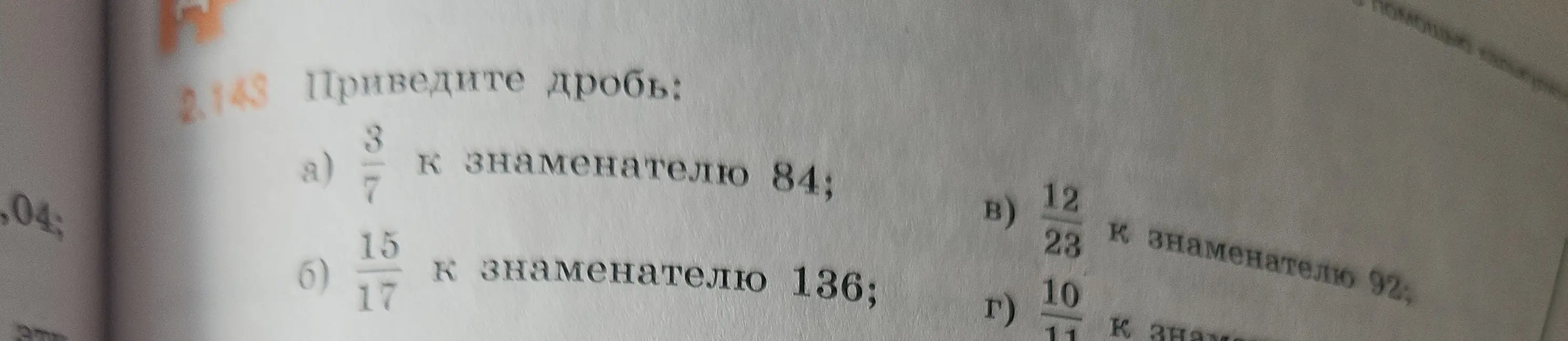 Приведи дроби: 3/7 к знаменателю 84; 15/17 к знаменателю 136; 12/23 к знаменателю 92; 10/11 к знаменателю 110.
