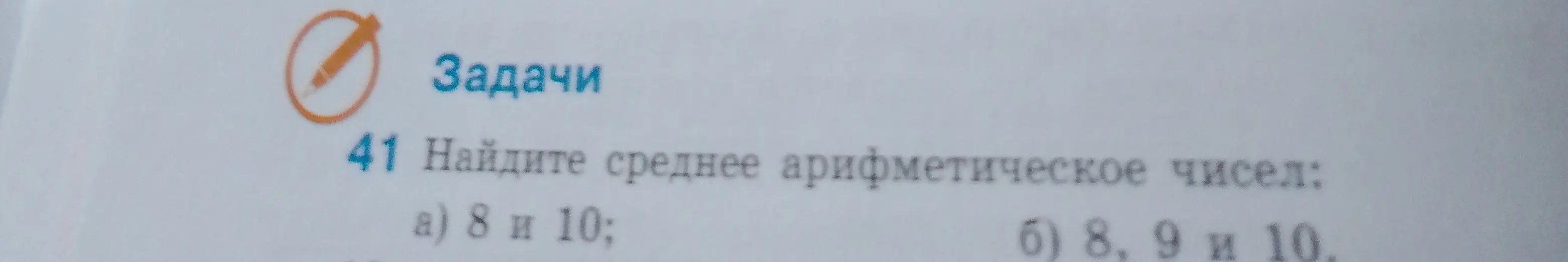 Найди среднее арифметическое чисел: а) 8 и 10; б) 8, 9 и 10