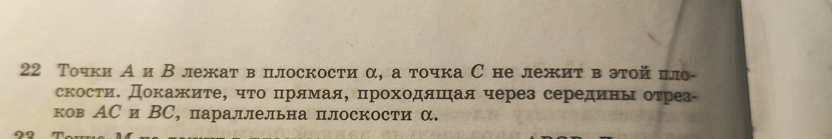 Докажи, что прямая, проходящая через середины отрезков AC и BC, параллельна плоскости α, если точки A и B лежат в плоскости α, а точка C не лежит в этой плоскости.